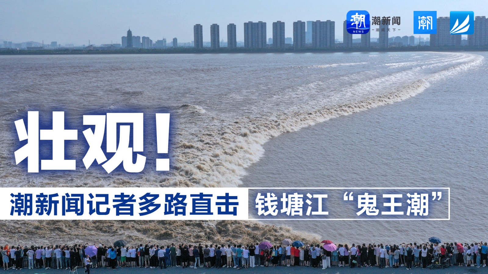 壯觀！潮新聞?dòng)浾叨嗦分睋翦X(qián)塘江“鬼王潮”