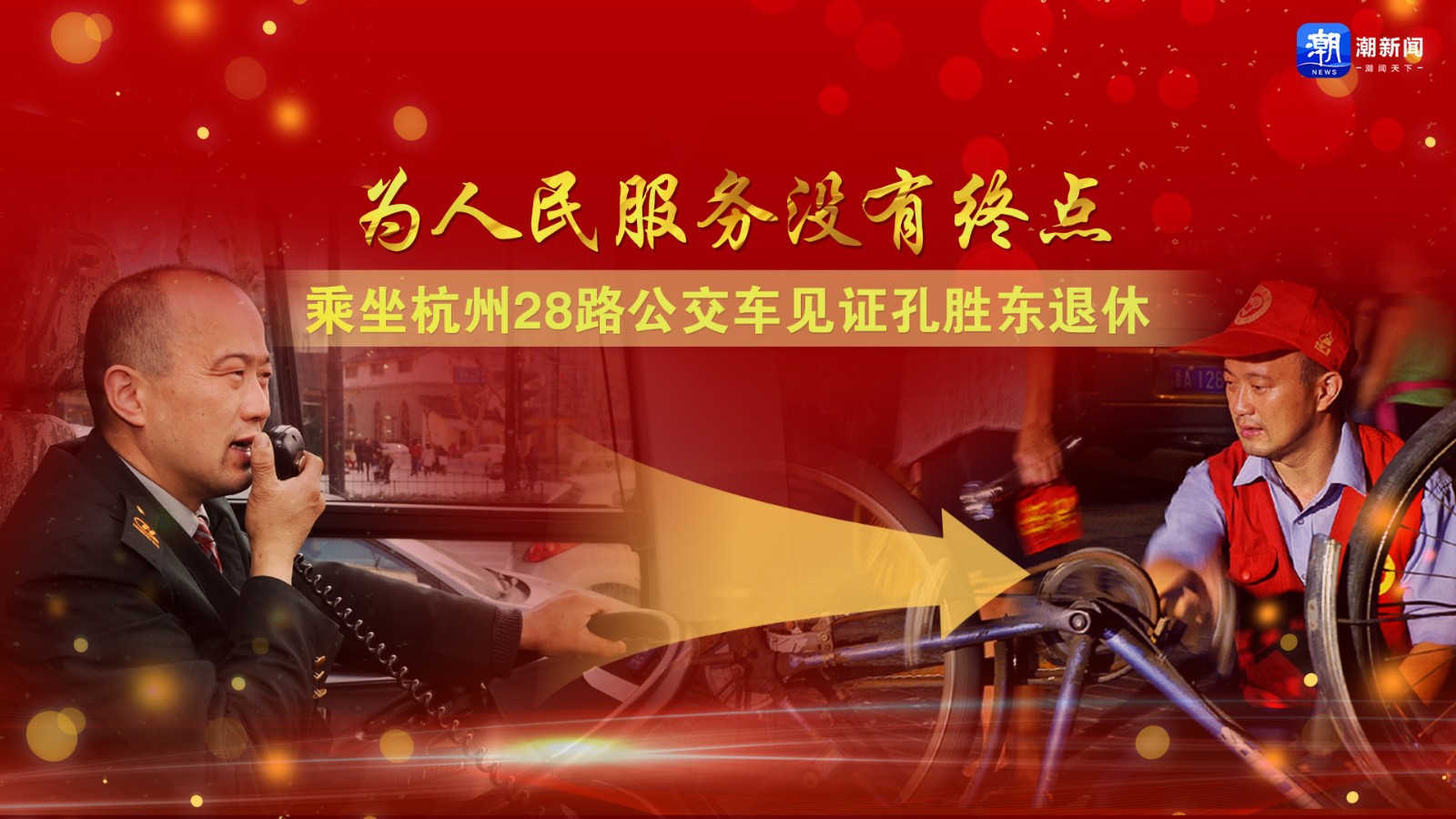 為人民服務(wù)沒有終點(diǎn)！乘坐杭州28路公交車見證孔勝東退休