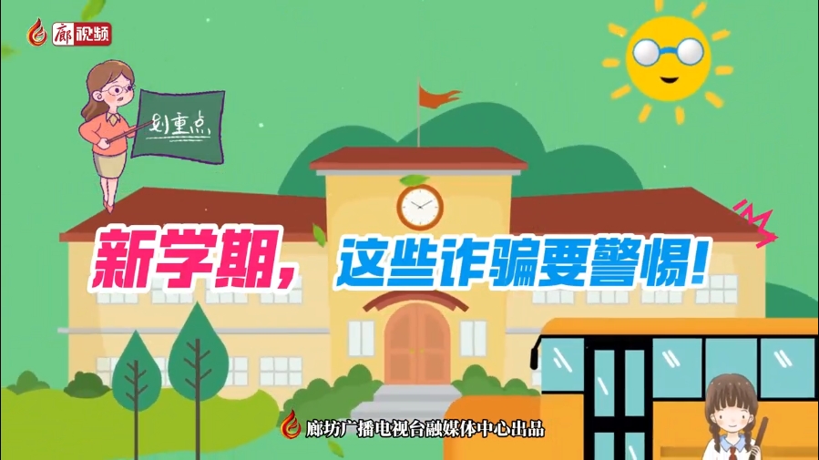 微視頻丨新學(xué)期，這些詐騙要警惕！