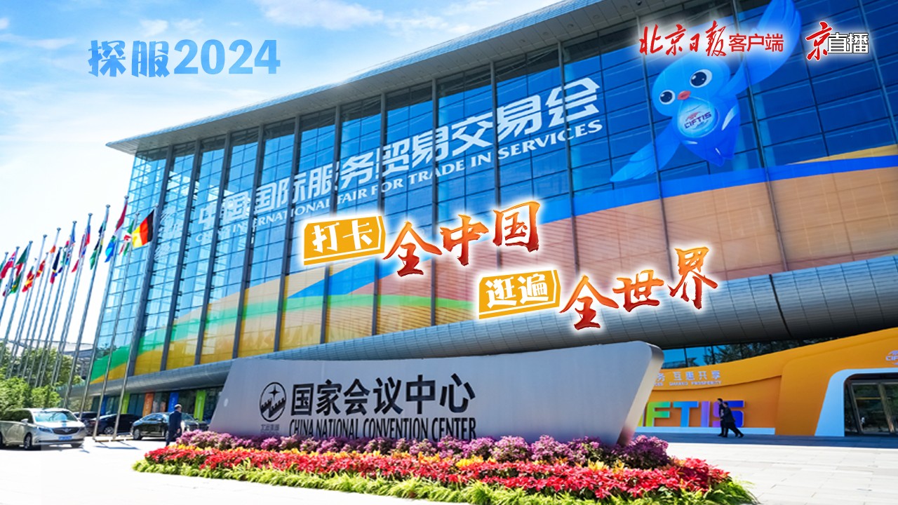 探服2024｜在這里，打卡全中國，逛遍全世界