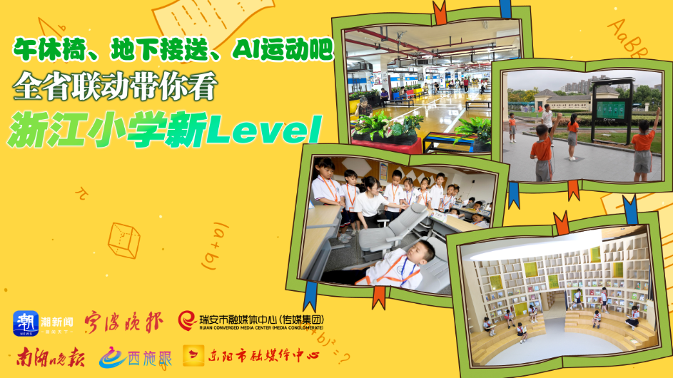 午休椅、地下接送、AI運(yùn)動吧 全省聯(lián)動帶你看浙江小學(xué)新Level