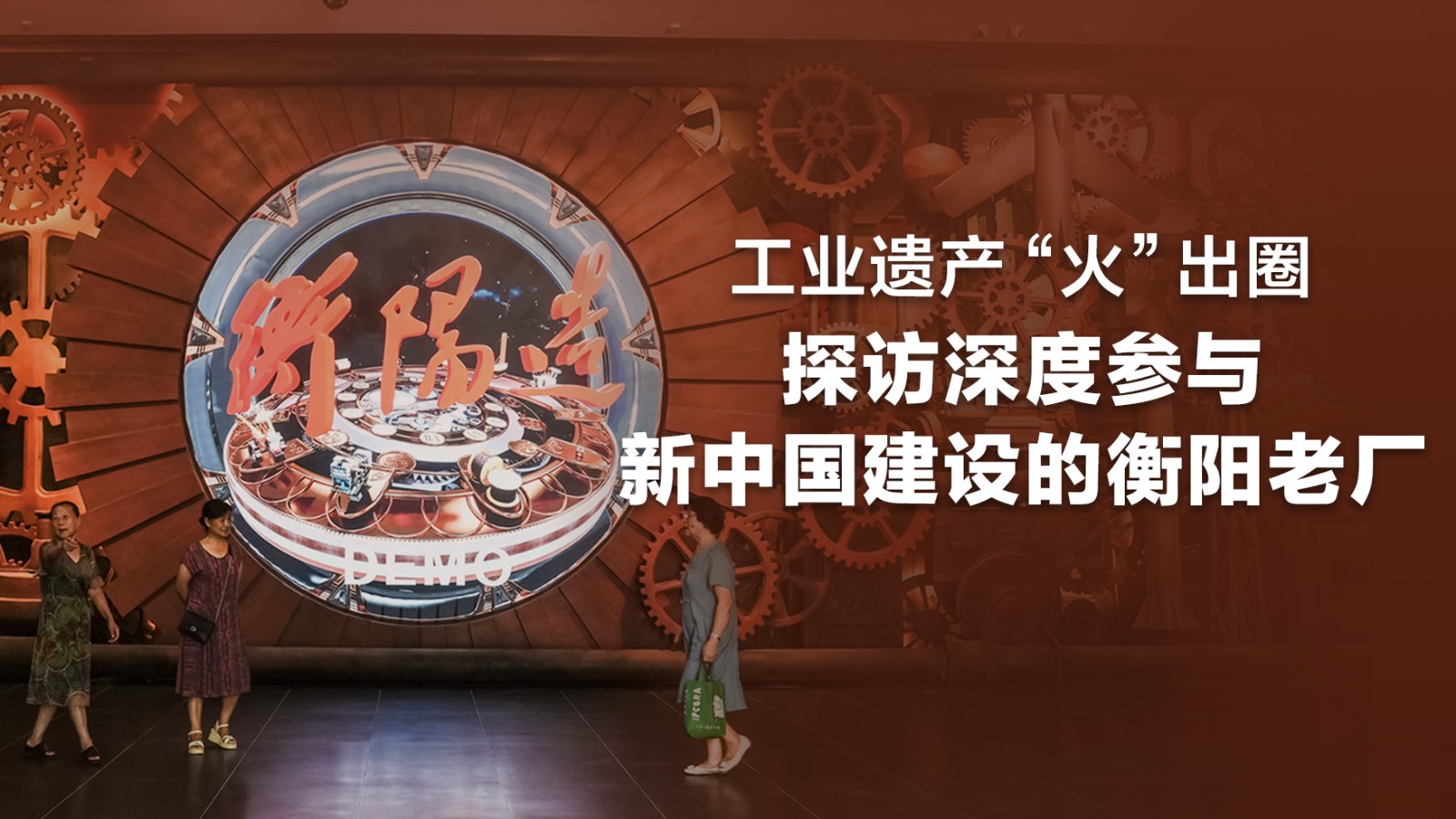 工業(yè)遺產(chǎn)“火”出圈，探訪深度參與新中國建設(shè)的衡陽老廠