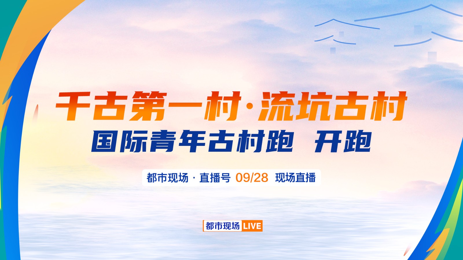 千古第一村·流坑古村  國際青年古村跑 燃情開跑！  