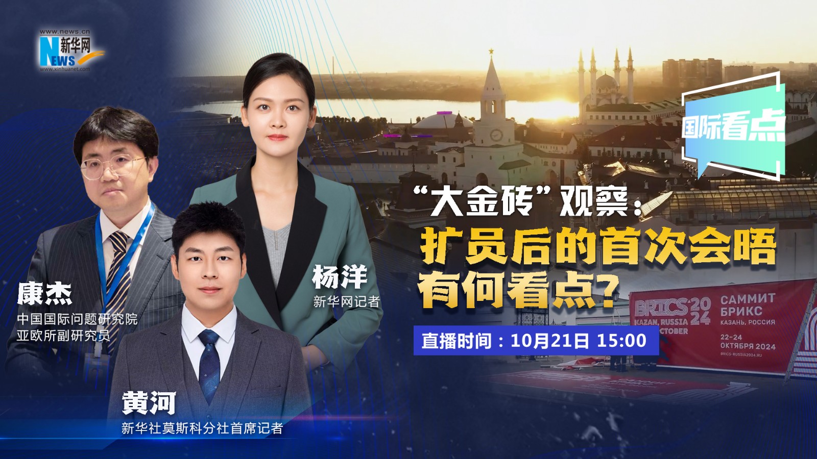 國際看點｜“大金磚”觀察：擴員后的首次會晤有何看點？