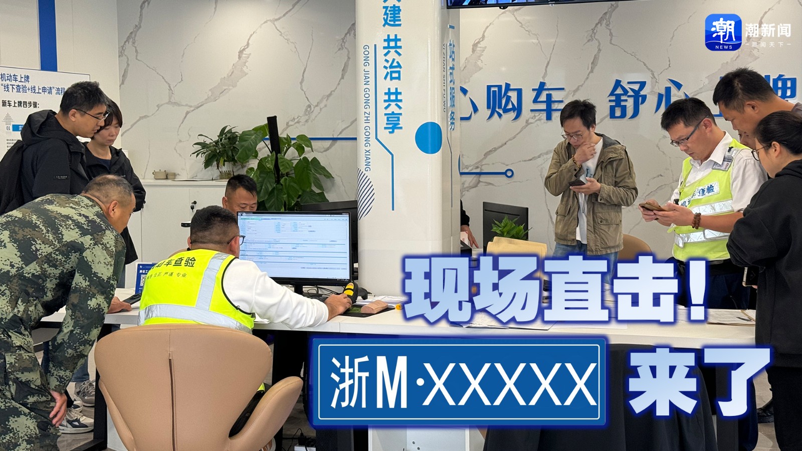 現(xiàn)場直擊！“浙M”來了