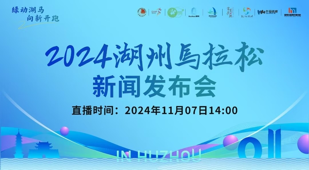 2024湖州馬拉松新聞發(fā)布會(huì)召開(kāi)！