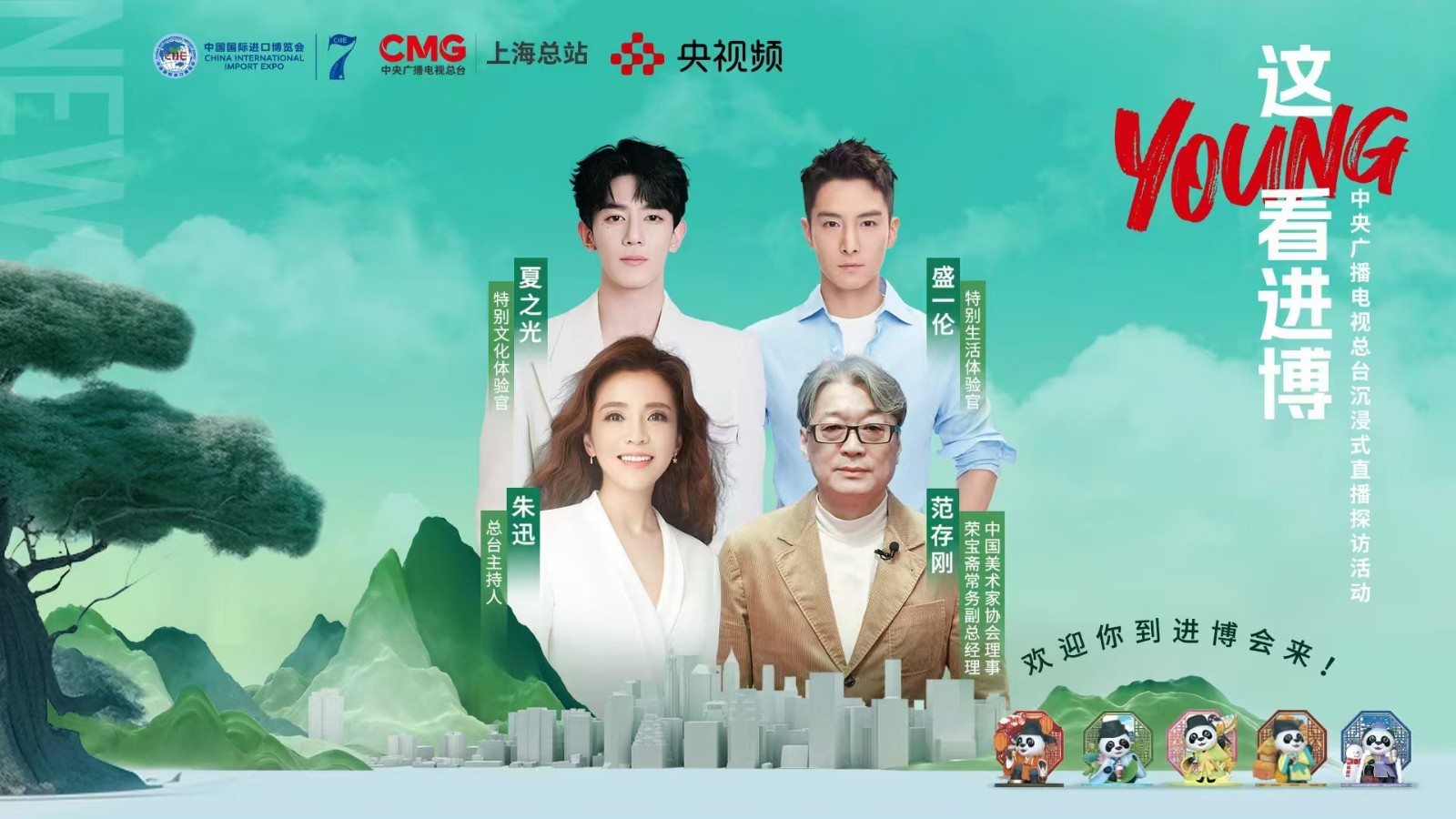 進(jìn)博會(huì)上歡樂(lè)多！跟朱迅、盛一倫#這young看進(jìn)博