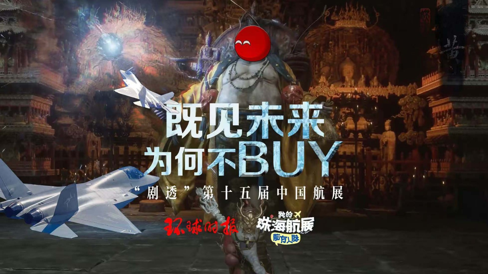 既見(jiàn)未來(lái) 為何不BUY？ “劇透”第十五屆中國(guó)航展