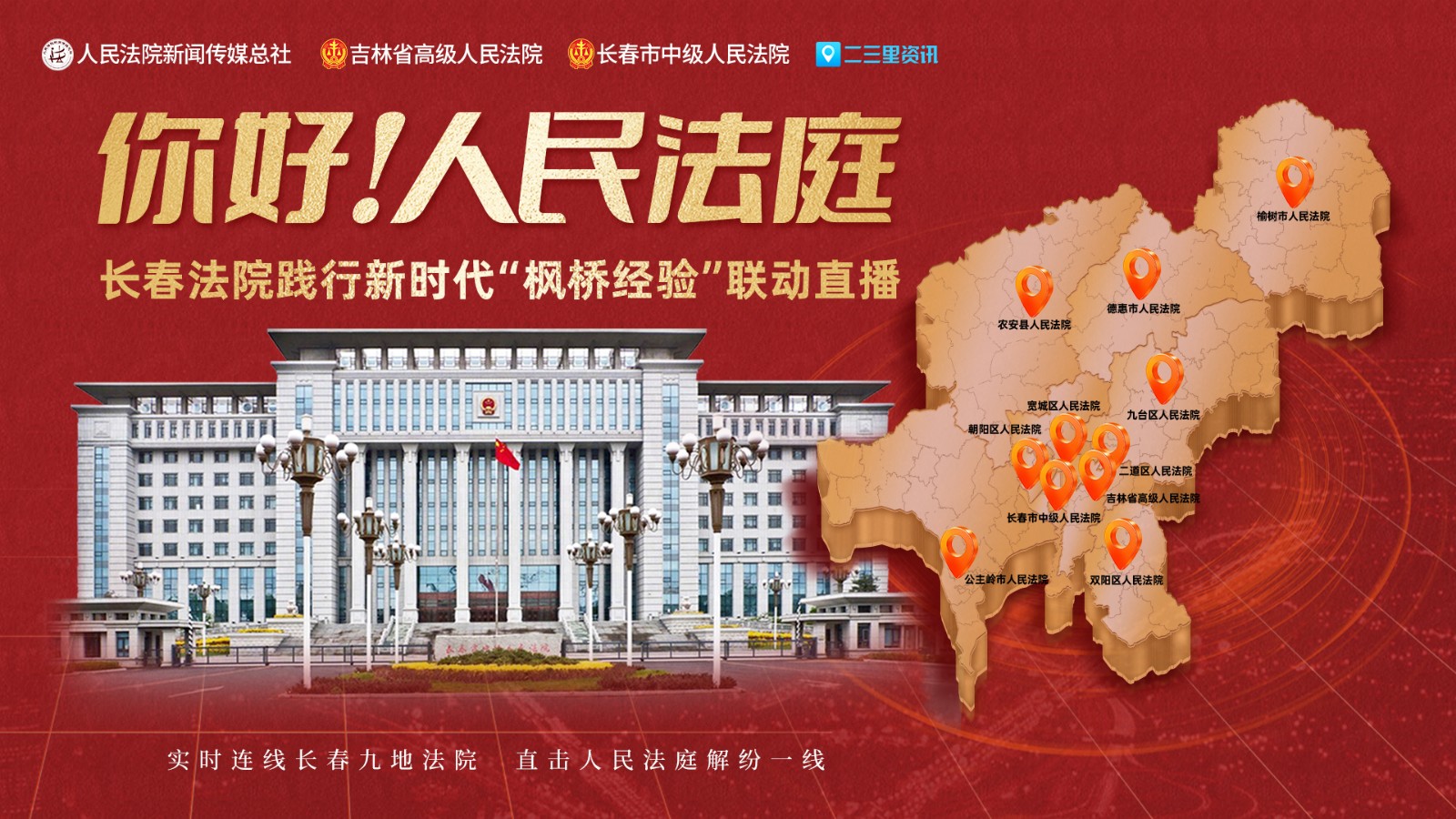 實(shí)時(shí)連線長(zhǎng)春九地法院，直擊人民法庭解紛一線