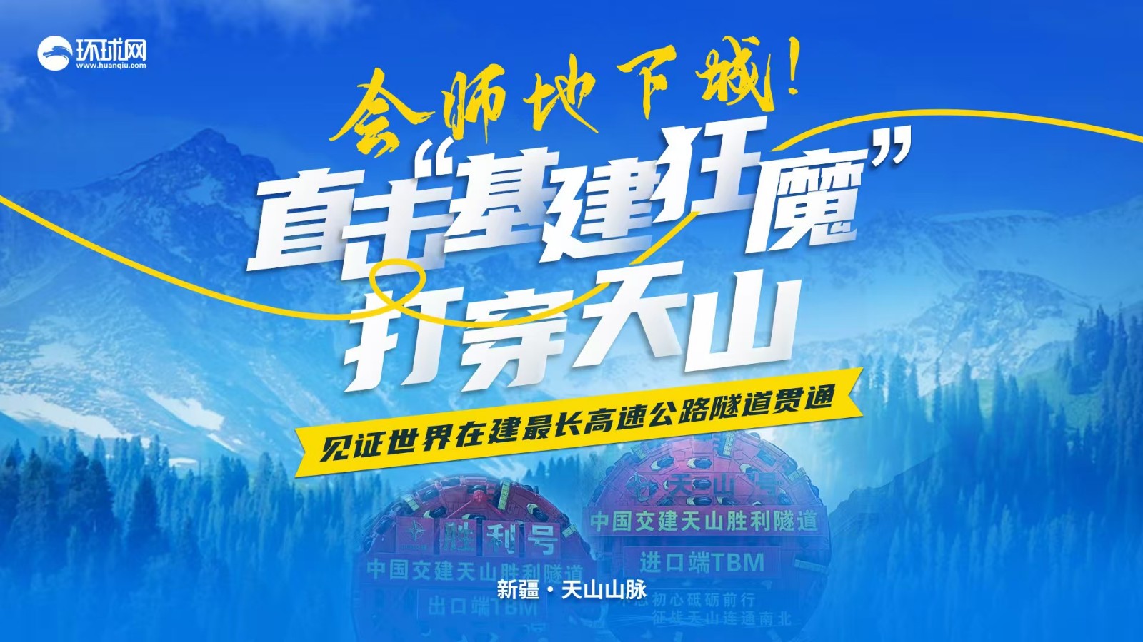 會師地下城！直擊“基建狂魔”打穿天山 見證世界在建最長高速公路隧道貫通