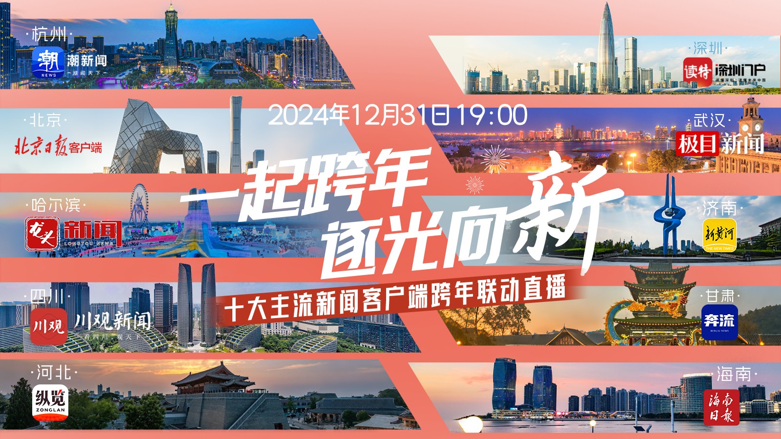 一起跨年，逐光向“新”！十大主流新聞客戶端跨年聯(lián)動直播