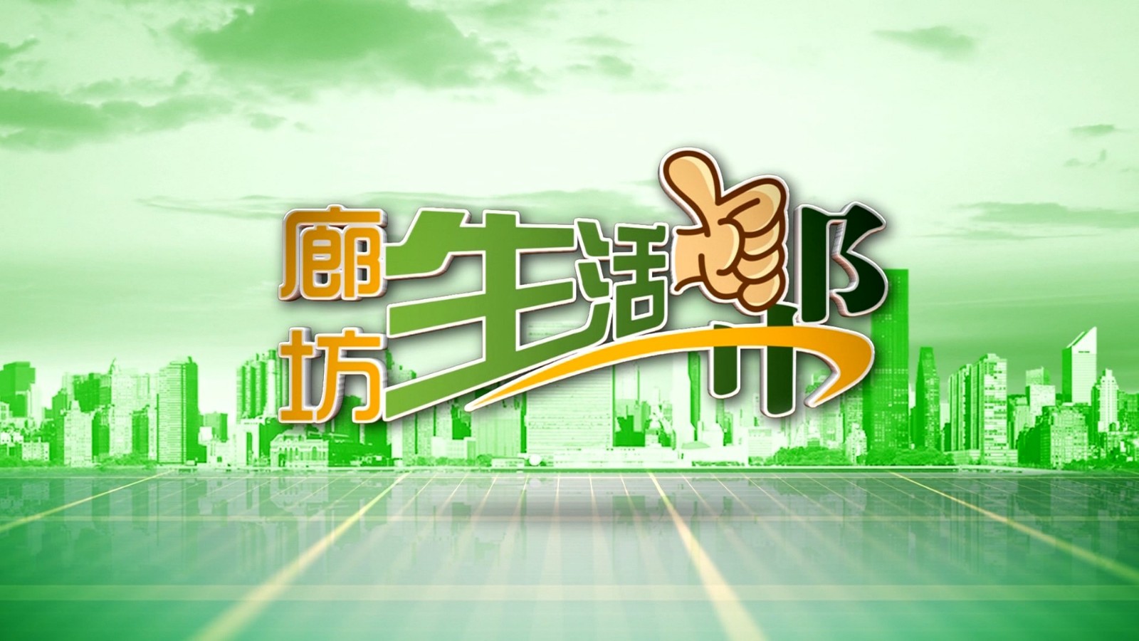 廊坊生活幫 20241224