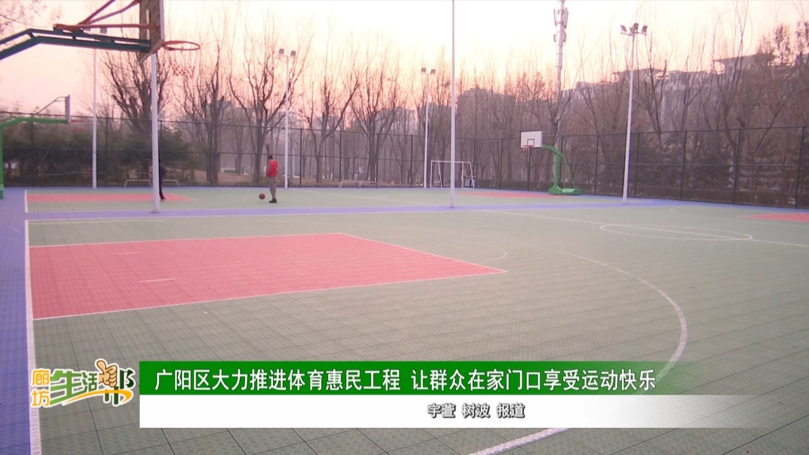廣陽區(qū)大力推進(jìn)體育惠民工程 讓群眾在家門口享受運(yùn)動(dòng)快樂
