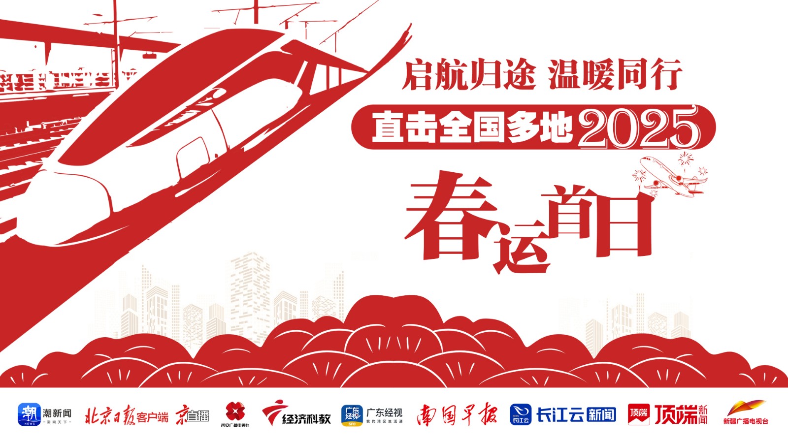 啟航歸途，溫暖同行！直擊全國多地2025年春運首日