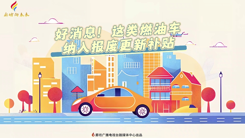 短視頻丨好消息！這類(lèi)燃油車(chē)納入報(bào)廢更新補(bǔ)貼