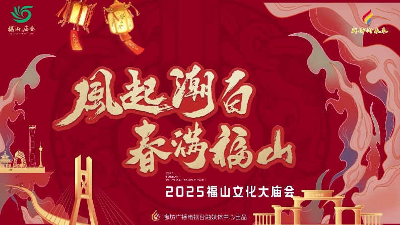 風(fēng)起潮白 春滿(mǎn)福山 2025福山文化大廟會(huì)花燈展來(lái)啦~