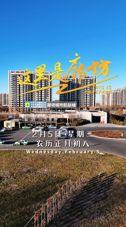 【這里是廊坊】年后上班第一天 元?dú)鉂M(mǎn)滿(mǎn)再出發(fā)