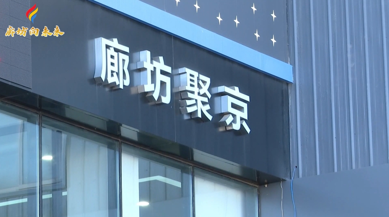 廊坊市聚京汽車(chē)銷(xiāo)售有限公司：緊盯市場(chǎng)需求 拉動(dòng)汽車(chē)消費(fèi)增長(zhǎng)
