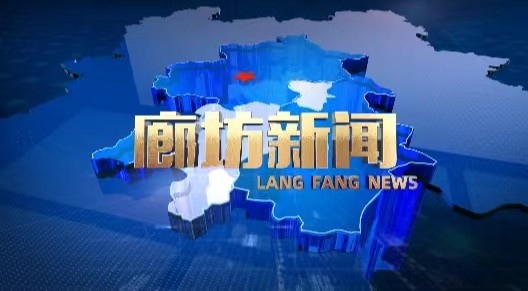 《廊坊新聞》2025年2月20日 