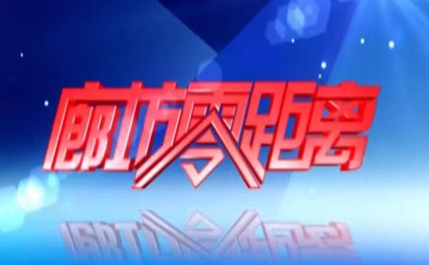 《廊坊零距離》2025年2月20日