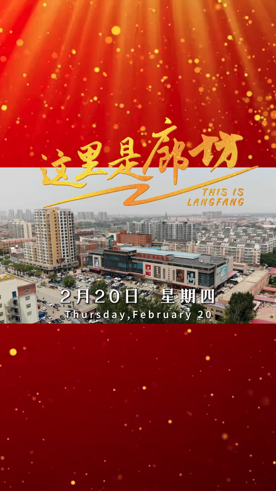 【這里是廊坊】從廊坊啟程，通達(dá)世界每一個(gè)角落！