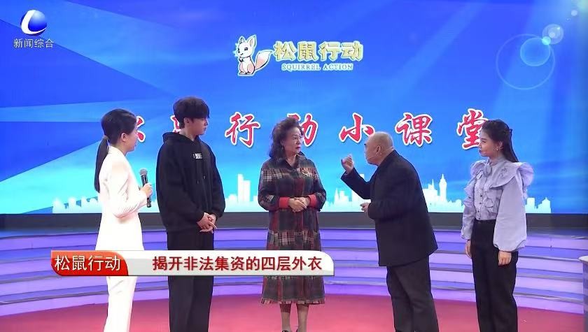 《松鼠行動(dòng)》——揭開(kāi)非法集資的四層外衣